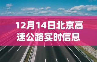 北京高速公路實時交通狀況分析與觀點探討，12月14日實時信息解讀