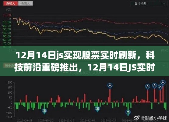 12月14日J(rèn)S實(shí)時股票刷新技術(shù)，開啟智能股市新時代