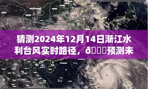 漸江水利科技智能預測臺風路徑，引領智能氣象新時代