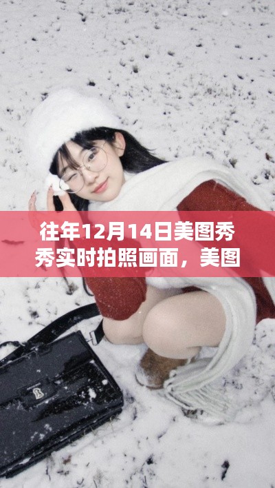 美圖秀秀，定格冬日魔法時(shí)刻，記錄12月14日的暖陽(yáng)瞬間
