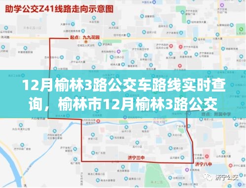 榆林市公交3號線實時路線查詢與追溯，現(xiàn)代交通中的關(guān)鍵角色