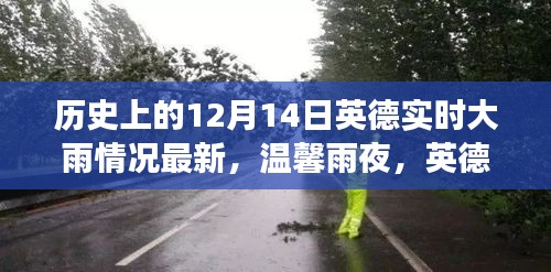 溫馨雨夜下的英德友誼，十二月十四日的歷史雨情與故事