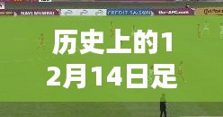 探秘歷史深處的足球比分盛宴，12月14日實(shí)時(shí)比分599與小巷深處的特色小店