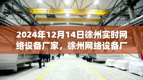 徐州網(wǎng)絡(luò)設(shè)備廠的溫馨日常，特別的冬日友情故事在行動(dòng)中的日子