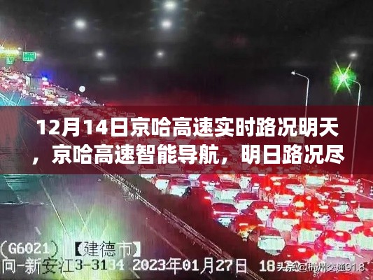 京哈高速明日路況實(shí)時(shí)掌握，智能導(dǎo)航引領(lǐng)未來出行新紀(jì)元