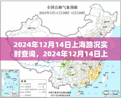2024年12月14日上海路況實時查詢，智能導航與出行規(guī)劃的完美結合