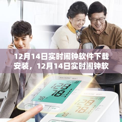 12月14日實時鬧鐘軟件下載安裝攻略及指南
