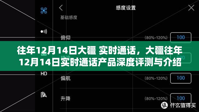 大疆往年12月14日實(shí)時(shí)通話產(chǎn)品深度解析與評(píng)測(cè)報(bào)告