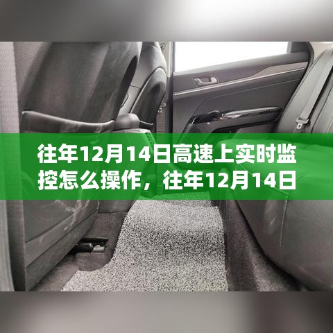 往年12月14日高速公路實時監(jiān)控詳解，操作指南、特性體驗與競品對比分析的用戶群體洞察