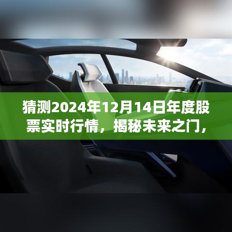 揭秘未來之門，解析2024年股票行情走勢預(yù)測與實時行情動態(tài)觀察報告