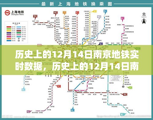 南京地鐵在歷史上的十二月十四日，深度解析實時數(shù)據(jù)回顧與評測