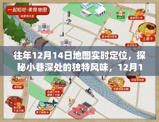 探秘隱藏美食寶藏，12月14日地圖實時定位下的獨特風(fēng)味小巷美食之旅