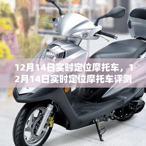 12月14日摩托車實時定位功能詳解，評測、體驗、對比與用戶分析