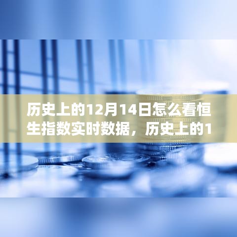 歷史上的12月14日恒生指數實時數據觀察與追溯方法解析
