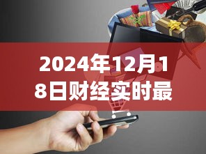 揭秘特色小店的獨(dú)特魅力與財(cái)經(jīng)故事，最新財(cái)經(jīng)實(shí)時(shí)消息報(bào)道（2024年12月18日）