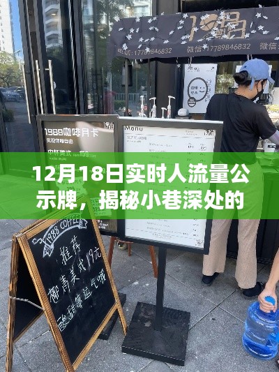 12月18日實時人流量公示牌揭秘，小巷深處的寶藏小店