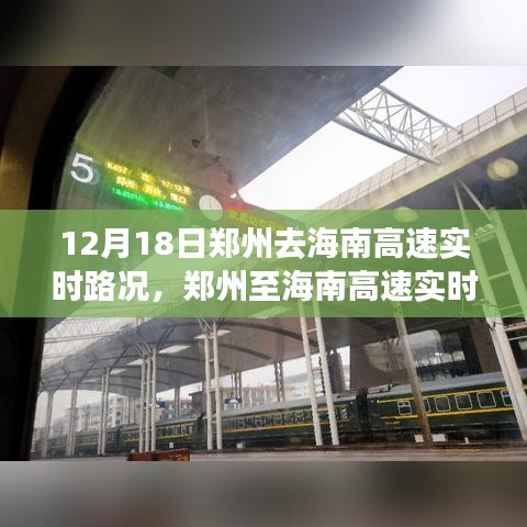 鄭州至海南高速實時路況紀實，跨地域旅途觀察之旅