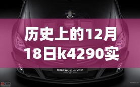 歷史上的12月18日K4290實(shí)時(shí)動(dòng)態(tài)查詢里程碑事件及其深遠(yuǎn)影響概覽