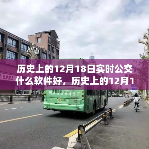歷史上的12月18日實時公交軟件使用指南及軟件推薦