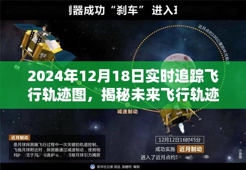 揭秘未來(lái)飛行軌跡，探索2024年12月18日實(shí)時(shí)飛行追蹤圖與飛行軌跡實(shí)時(shí)追蹤解析