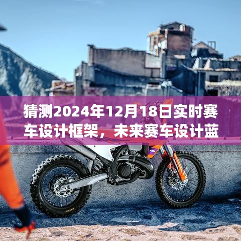 未來賽車設(shè)計(jì)藍(lán)圖，展望2024年實(shí)時(shí)賽車設(shè)計(jì)框架