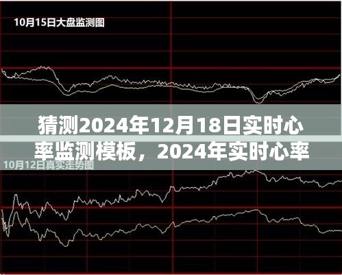 技術(shù)革新與醫(yī)療應(yīng)用的新紀(jì)元，預(yù)測2024年實(shí)時(shí)心率監(jiān)測模板發(fā)展