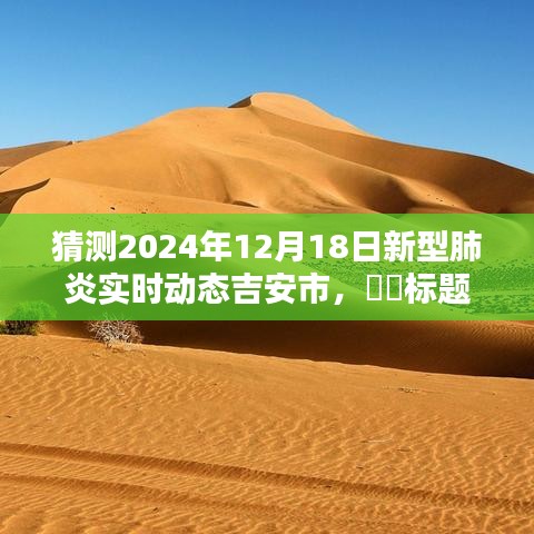 探尋心靈綠洲，吉安市新型肺炎預(yù)測(cè)與未來(lái)共舞的自然美景實(shí)時(shí)動(dòng)態(tài)觀察（2024年12月18日）
