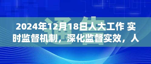 深化人大工作實(shí)時(shí)監(jiān)督機(jī)制，創(chuàng)新實(shí)踐與監(jiān)督實(shí)效的提升