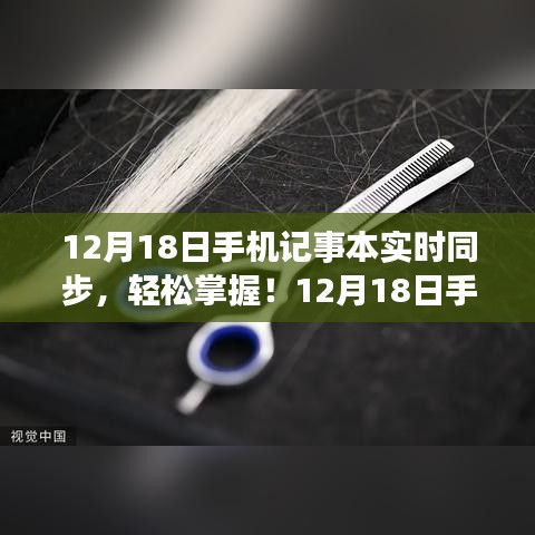 12月18日手機記事本實時同步操作指南，輕松掌握同步步驟