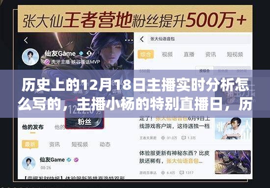 主播小楊特別直播日揭秘，歷史上的十二月十八日趣事與情感紐帶實時分析