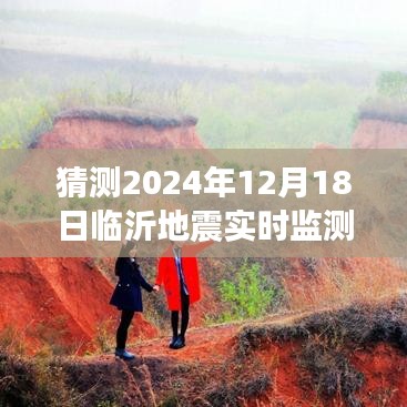 關(guān)于臨沂地震實(shí)時(shí)監(jiān)測(cè)視頻下載的預(yù)測(cè)與探討，2024年視角的探討及視頻下載猜測(cè)