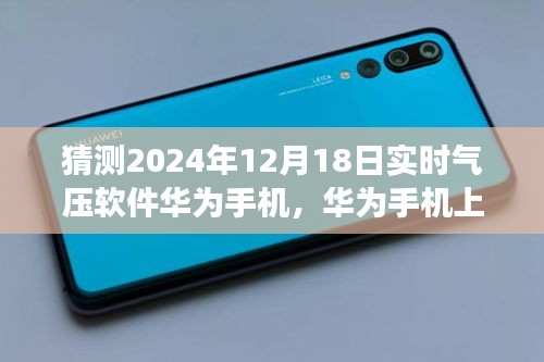 華為手機(jī)上氣壓軟件的未來展望及實(shí)時(shí)氣壓預(yù)測技術(shù)背景與影響分析（2024年視角）