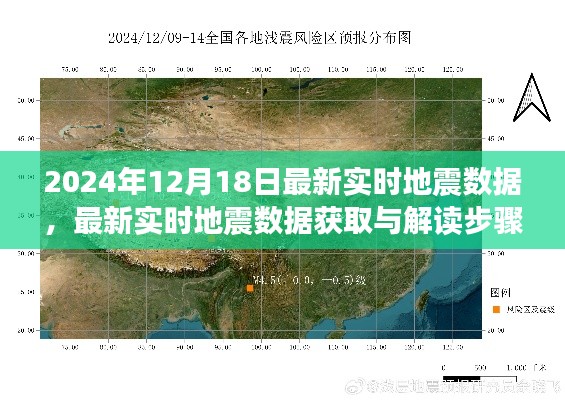 最新實時地震數(shù)據(jù)獲取與解讀指南（初學者版，截至2024年12月18日）