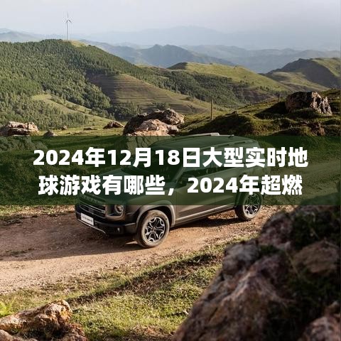 2024年超燃大型實(shí)時地球游戲盤點(diǎn)，探索未知的游戲世界之旅