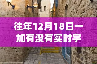 探秘一加字幕寶藏，歷年12月18日小巷深處的實時字幕時光屋揭秘