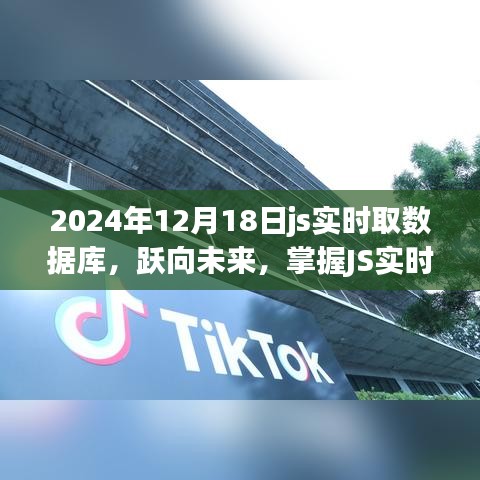 JS實(shí)時(shí)數(shù)據(jù)庫技術(shù)，躍向未來的數(shù)字世界掌控之道