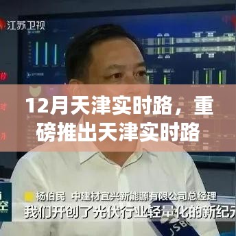 天津?qū)崟r(shí)路APP上線，科技重塑出行體驗(yàn)，開啟智能生活新紀(jì)元