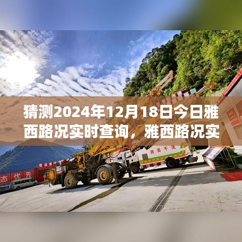 雅西路況實(shí)時查詢預(yù)測與應(yīng)對策略，2024年12月18日交通狀況指南