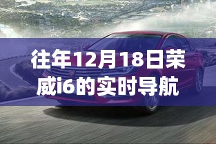 往年12月18日榮威i6實(shí)時(shí)導(dǎo)航體驗(yàn)，智能導(dǎo)航的盛宴