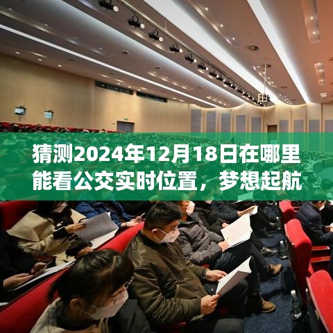 掌握未來公交實(shí)時(shí)位置，預(yù)測(cè)2024年公交追蹤技術(shù)變化與無限學(xué)習(xí)可能