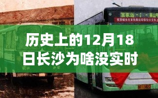 揭秘長(zhǎng)沙公交革新之旅，歷史上的智能公交發(fā)展及12月18日的特殊意義