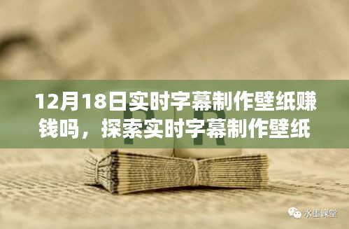 實時字幕制作壁紙賺錢新機(jī)遇，探索12月18日的新機(jī)遇