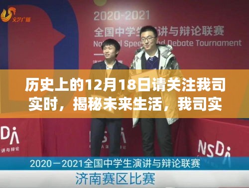 揭秘未來生活，實(shí)時(shí)科技重塑歷史時(shí)刻，新產(chǎn)品閃耀登場(chǎng)日——12月18日關(guān)注我司實(shí)時(shí)動(dòng)態(tài)