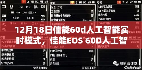 佳能EOS 60D人工智能實時模式深度解析與應用指南（最新更新）
