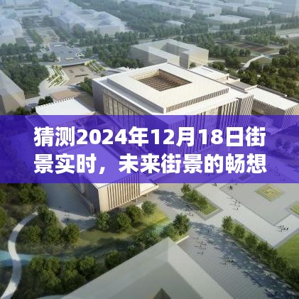 未來街景暢想，預(yù)測2024年12月18日都市新風(fēng)貌的實(shí)時(shí)街景展望
