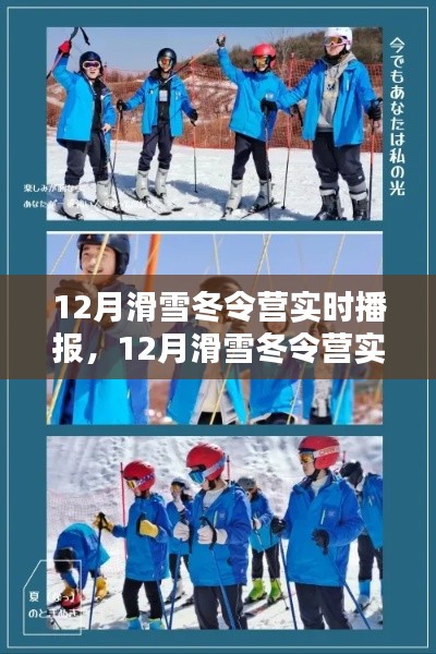 12月滑雪冬令營實(shí)時(shí)播報(bào)，冰雪世界的追尋與體驗(yàn)