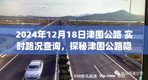 探秘津圍公路美食秘境，實(shí)時(shí)路況下的意外驚喜與美食秘境探索（附日期）