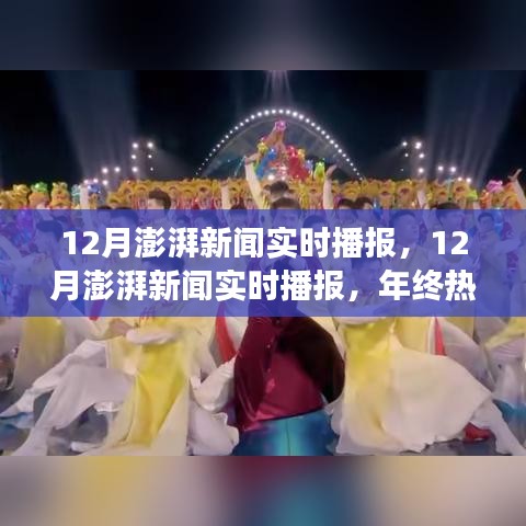 年終熱點(diǎn)事件速遞與深度解析，12月澎湃新聞實(shí)時(shí)播報(bào)速遞