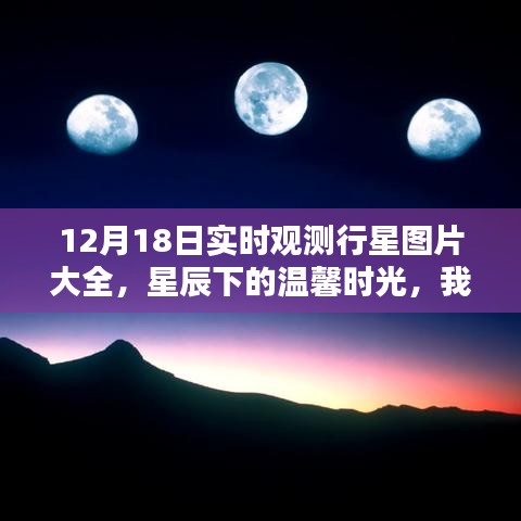 星辰下的溫馨時光，我與行星圖片的奇妙逅遇——12月18日實時觀測行星圖片集錦