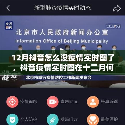 探究抖音疫情實時圖在十二月的缺席原因及其影響